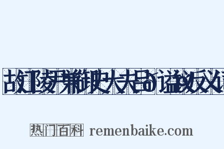 故江陵尹兼御史大夫吕𬤇谥议反义词是什么意思的图片